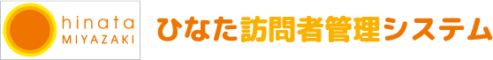 ひなた訪問者管理システム